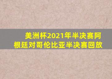 美洲杯2021年半决赛阿根廷对哥伦比亚半决赛回放