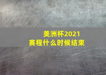 美洲杯2021赛程什么时候结束