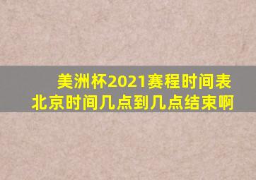 美洲杯2021赛程时间表北京时间几点到几点结束啊