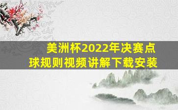 美洲杯2022年决赛点球规则视频讲解下载安装