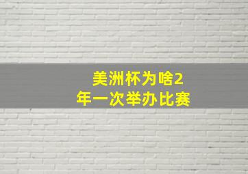 美洲杯为啥2年一次举办比赛