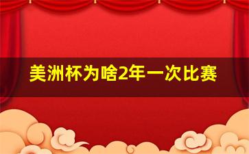 美洲杯为啥2年一次比赛