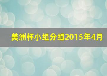 美洲杯小组分组2015年4月