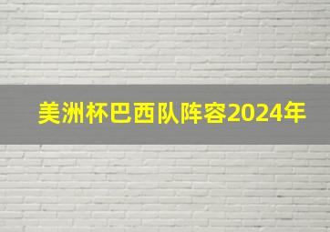 美洲杯巴西队阵容2024年