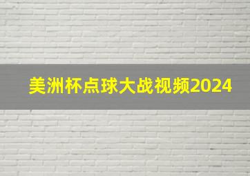 美洲杯点球大战视频2024