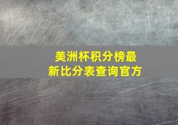 美洲杯积分榜最新比分表查询官方