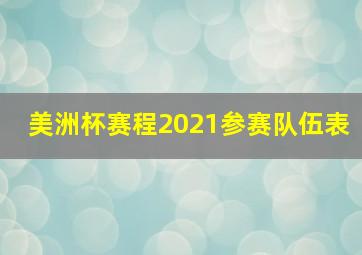 美洲杯赛程2021参赛队伍表