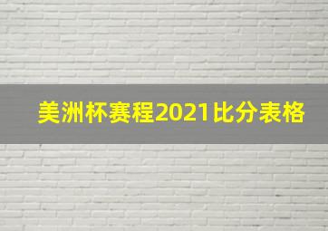 美洲杯赛程2021比分表格