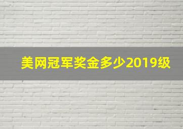 美网冠军奖金多少2019级