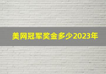 美网冠军奖金多少2023年