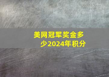 美网冠军奖金多少2024年积分