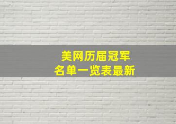 美网历届冠军名单一览表最新