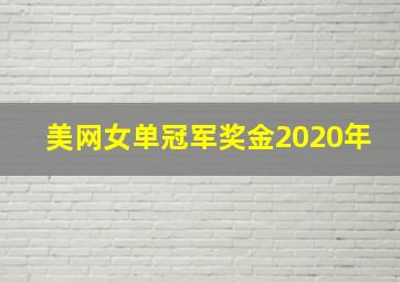 美网女单冠军奖金2020年