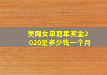 美网女单冠军奖金2020是多少钱一个月