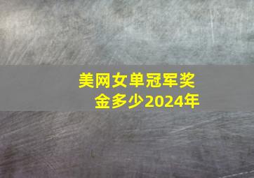 美网女单冠军奖金多少2024年