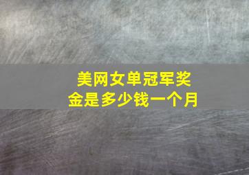 美网女单冠军奖金是多少钱一个月