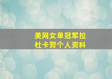 美网女单冠军拉杜卡努个人资料