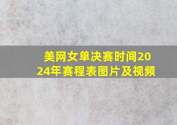 美网女单决赛时间2024年赛程表图片及视频