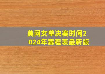 美网女单决赛时间2024年赛程表最新版