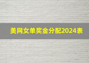 美网女单奖金分配2024表