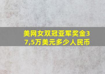 美网女双冠亚军奖金37,5万美元多少人民币