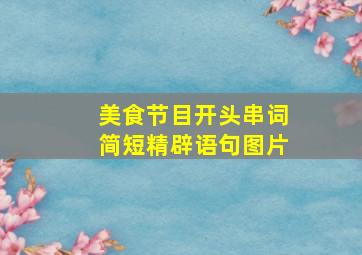 美食节目开头串词简短精辟语句图片