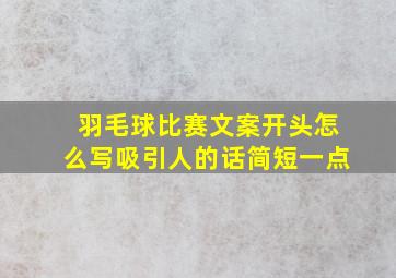 羽毛球比赛文案开头怎么写吸引人的话简短一点