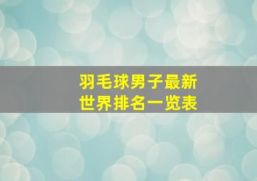 羽毛球男子最新世界排名一览表