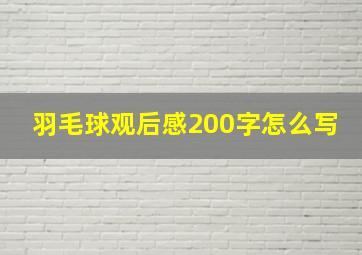 羽毛球观后感200字怎么写