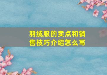 羽绒服的卖点和销售技巧介绍怎么写