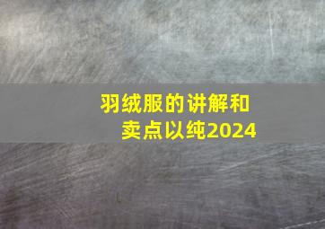 羽绒服的讲解和卖点以纯2024