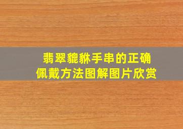 翡翠貔貅手串的正确佩戴方法图解图片欣赏