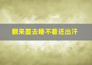 翻来覆去睡不着还出汗