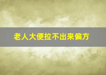 老人大便拉不出来偏方