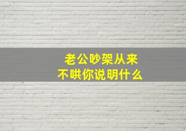 老公吵架从来不哄你说明什么