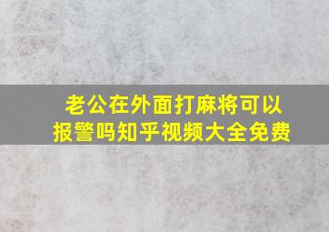 老公在外面打麻将可以报警吗知乎视频大全免费