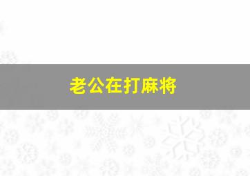 老公在打麻将