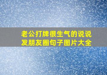 老公打牌很生气的说说发朋友圈句子图片大全