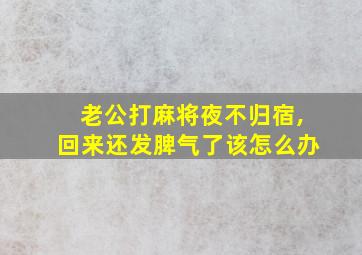 老公打麻将夜不归宿,回来还发脾气了该怎么办