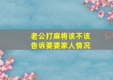 老公打麻将该不该告诉婆婆家人情况