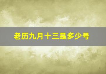 老历九月十三是多少号