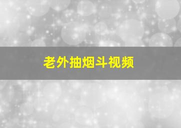 老外抽烟斗视频