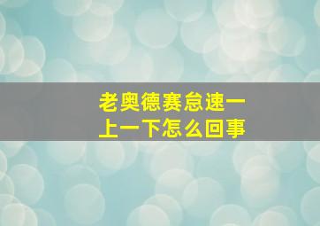 老奥德赛怠速一上一下怎么回事