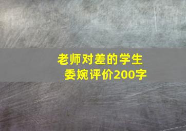 老师对差的学生委婉评价200字