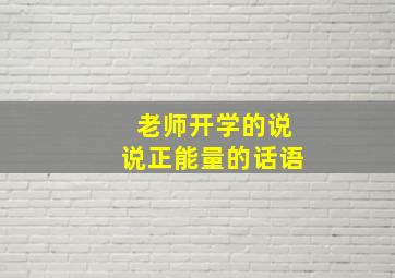 老师开学的说说正能量的话语