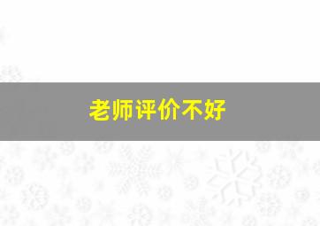 老师评价不好