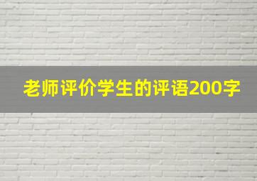 老师评价学生的评语200字