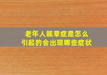 老年人眩晕症是怎么引起的会出现哪些症状