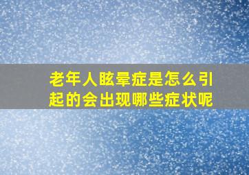 老年人眩晕症是怎么引起的会出现哪些症状呢