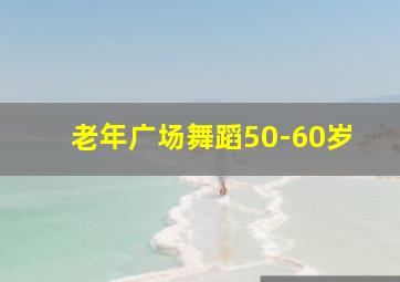 老年广场舞蹈50-60岁